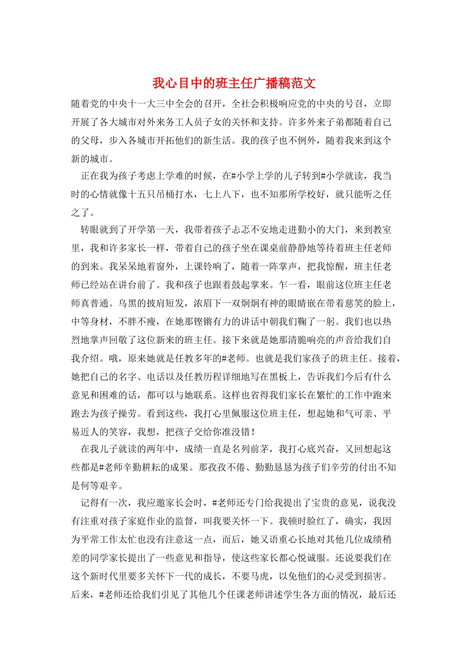我心目中的班主任广播稿范文_第1页
