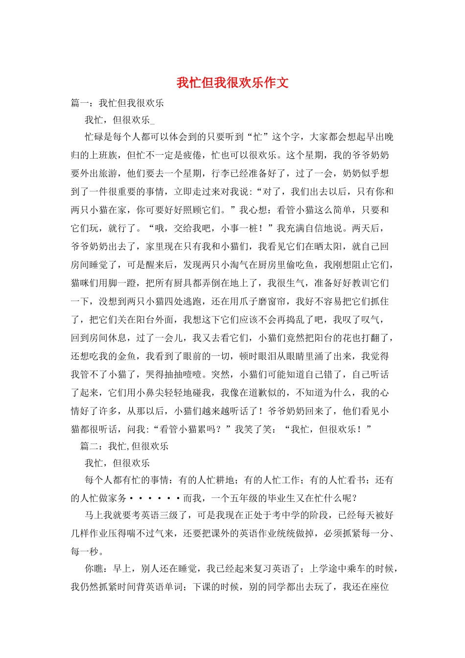 我忙但我很快乐作文_第1页