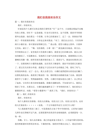 我忙但我很快乐作文