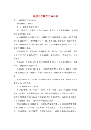 我想去巴黎作文400字