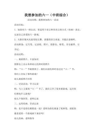 我想参加的六一（中班综合）（精编版）