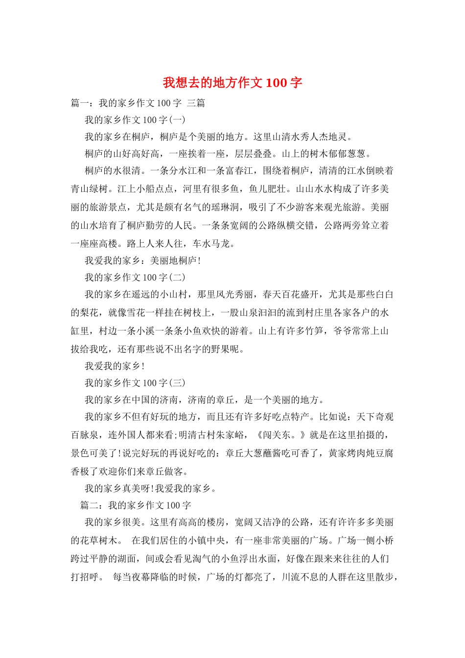 我想去的地方作文100字_第1页