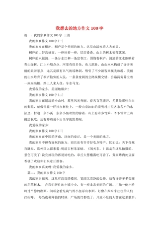 我想去的地方作文100字