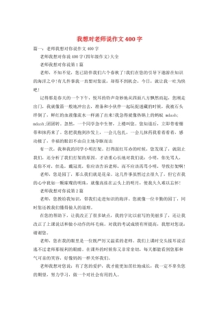 我想对老师说作文400字