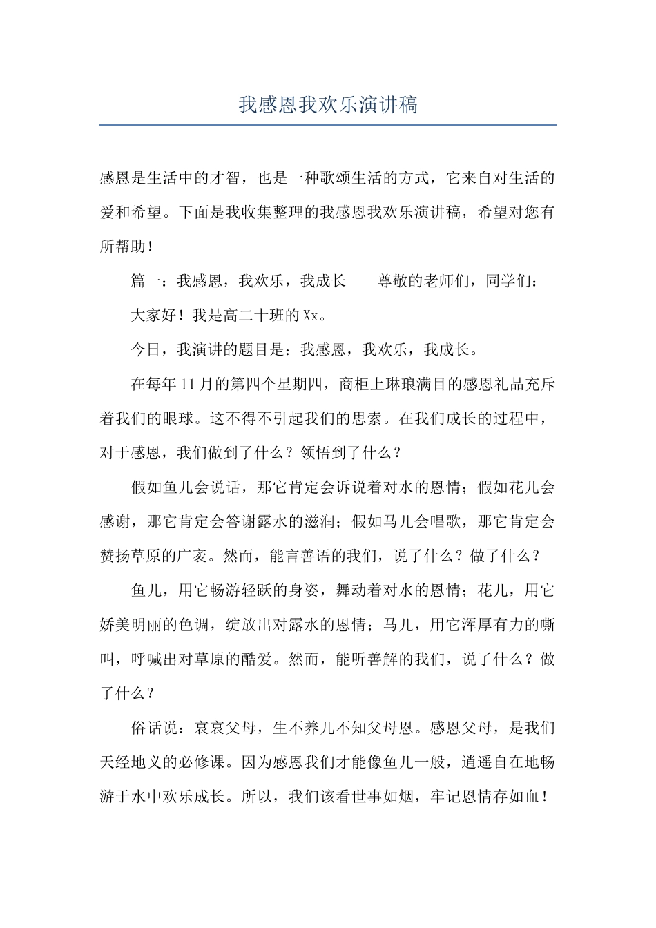 我感恩我快乐演讲稿_第1页
