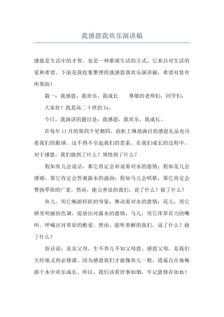 我感恩我快乐演讲稿