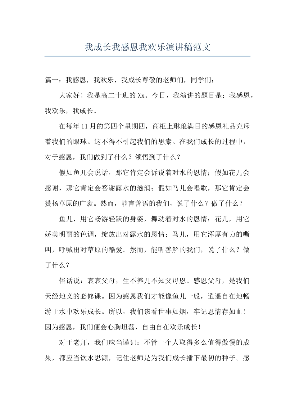 我成长我感恩我快乐演讲稿范文_第1页