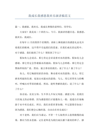 我成长我感恩我快乐演讲稿范文