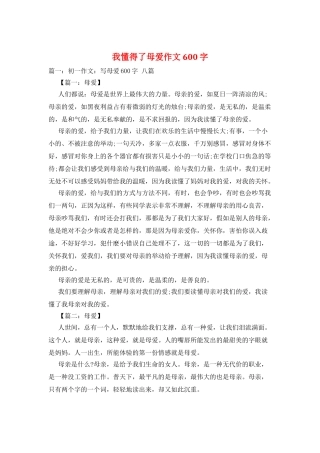 我懂得了母爱作文600字