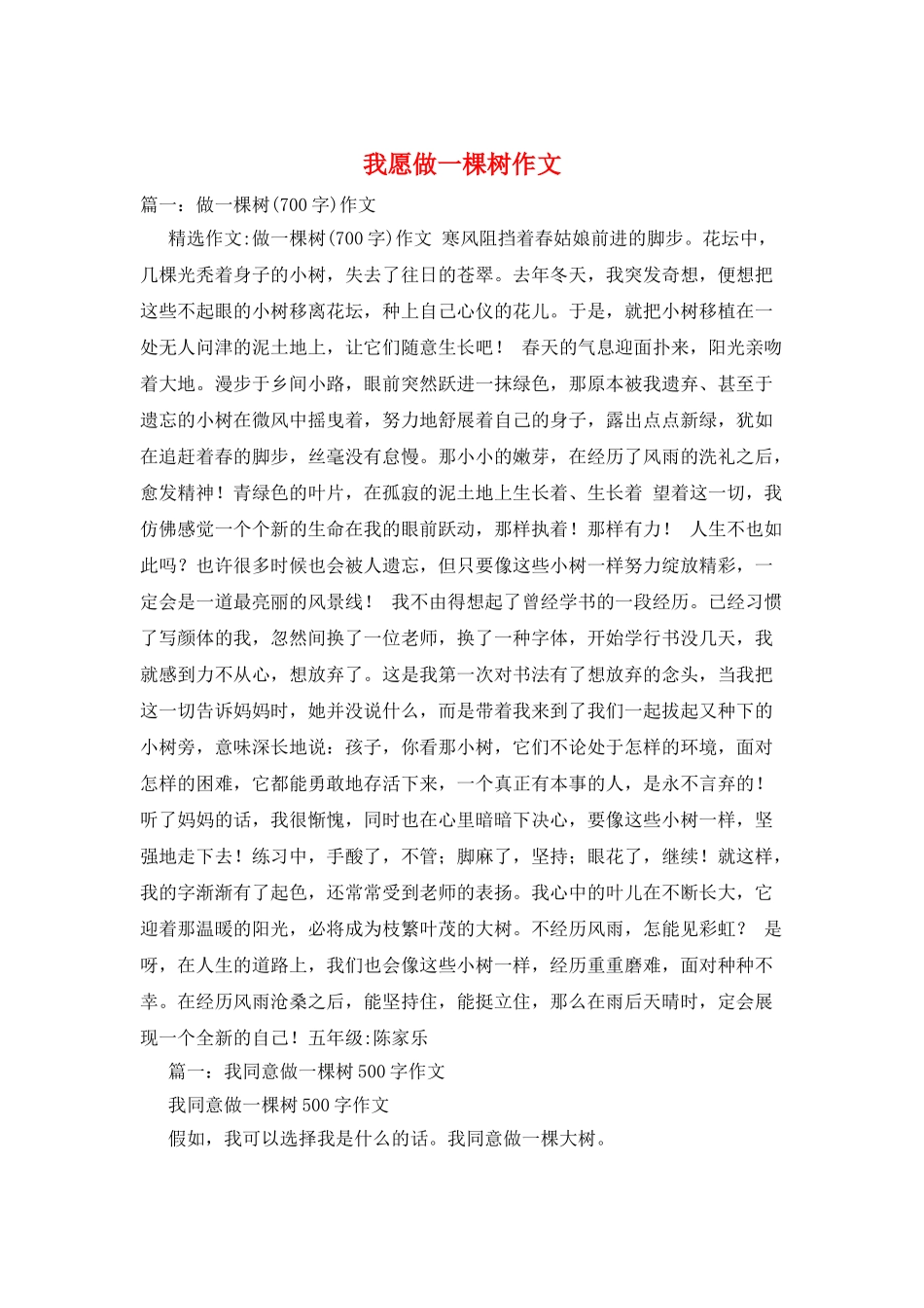 我愿做一棵树作文_第1页