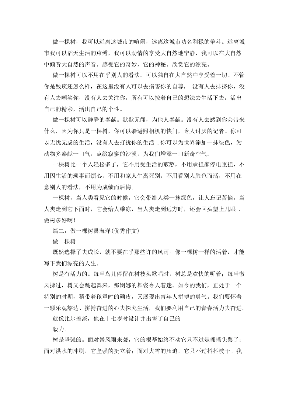 我愿做一棵树作文_第2页