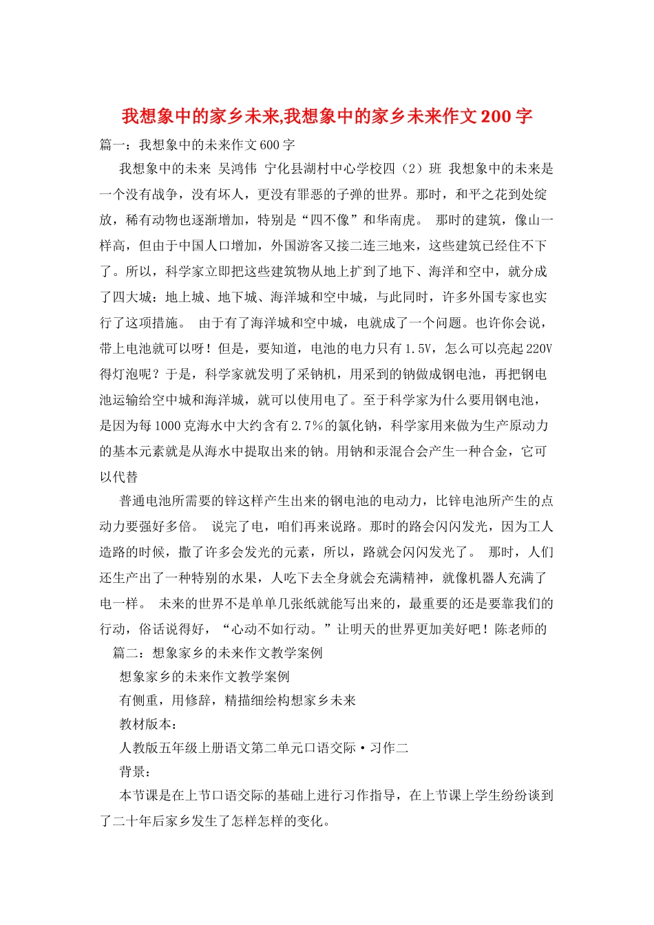 我想象中的家乡未来-我想象中的家乡未来作文200字_第1页