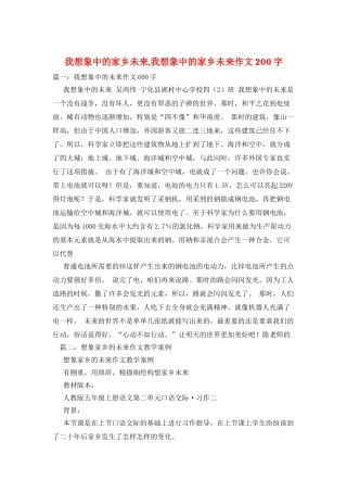 我想象中的家乡未来-我想象中的家乡未来作文200字