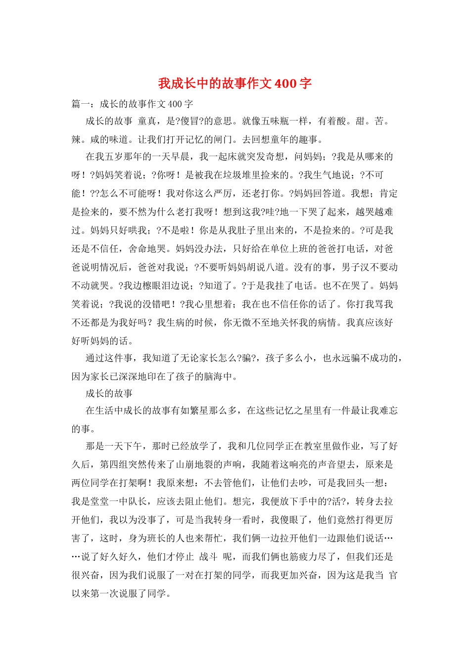 我成长中的故事作文400字_第1页