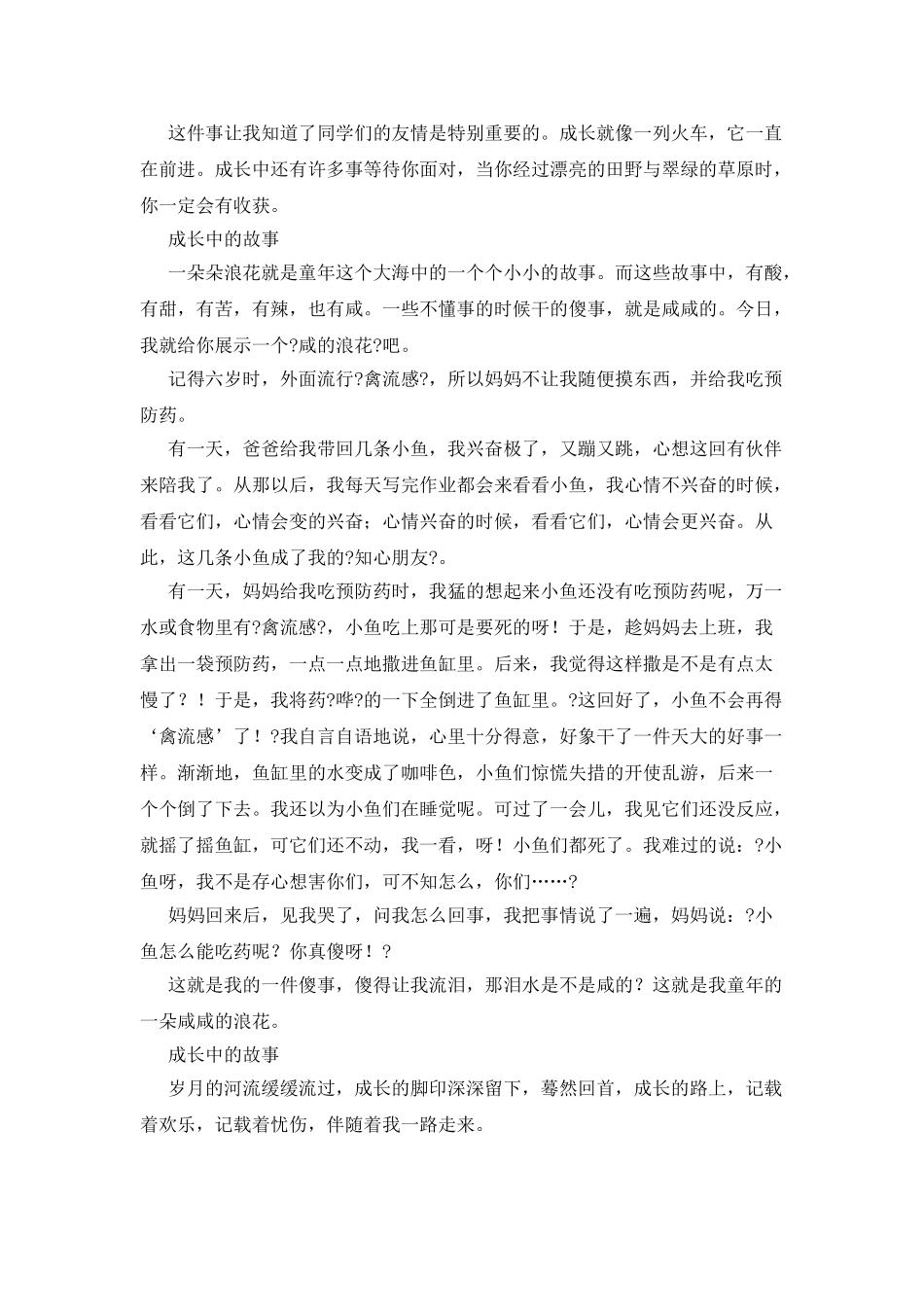 我成长中的故事作文400字_第2页