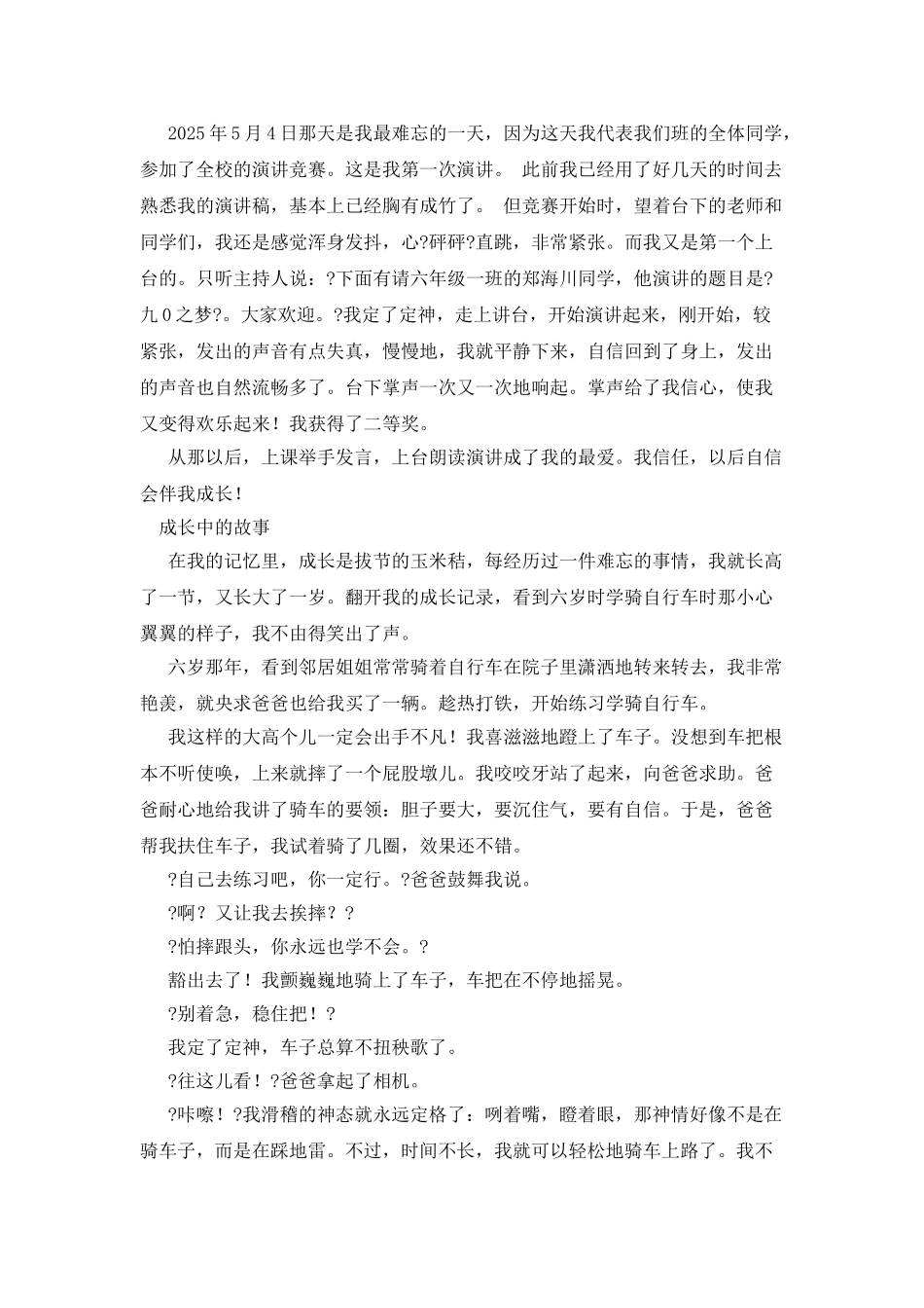 我成长中的故事作文400字_第3页
