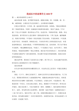 我成长中的故事作文400字