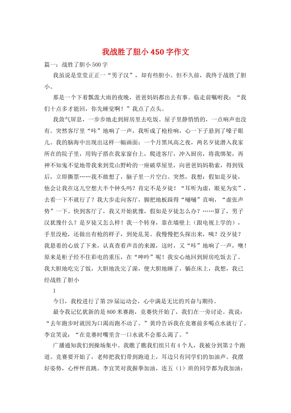我战胜了胆小450字作文_第1页