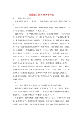 我战胜了胆小450字作文