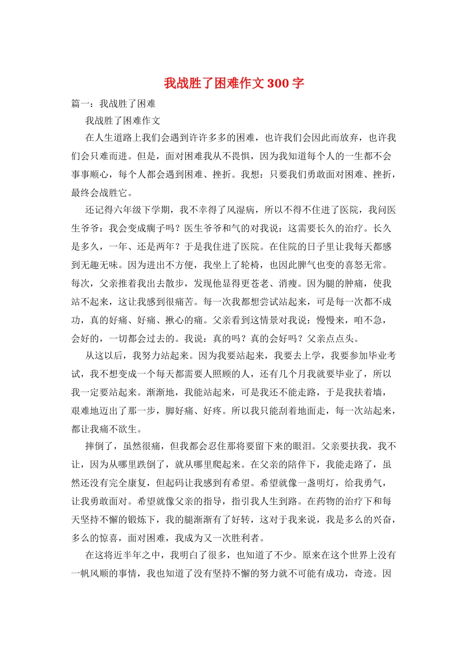 我战胜了困难作文300字_第1页