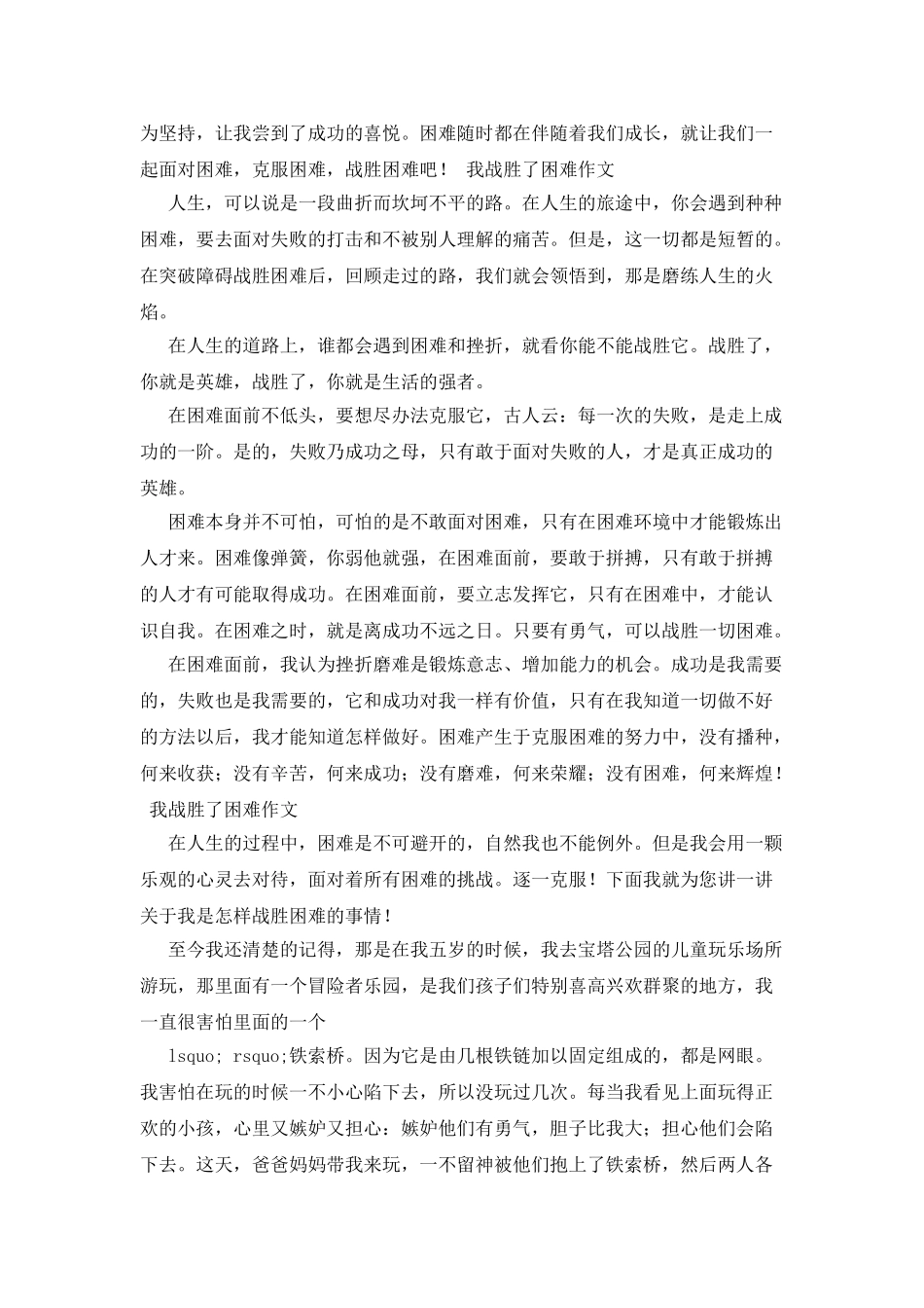 我战胜了困难作文300字_第2页