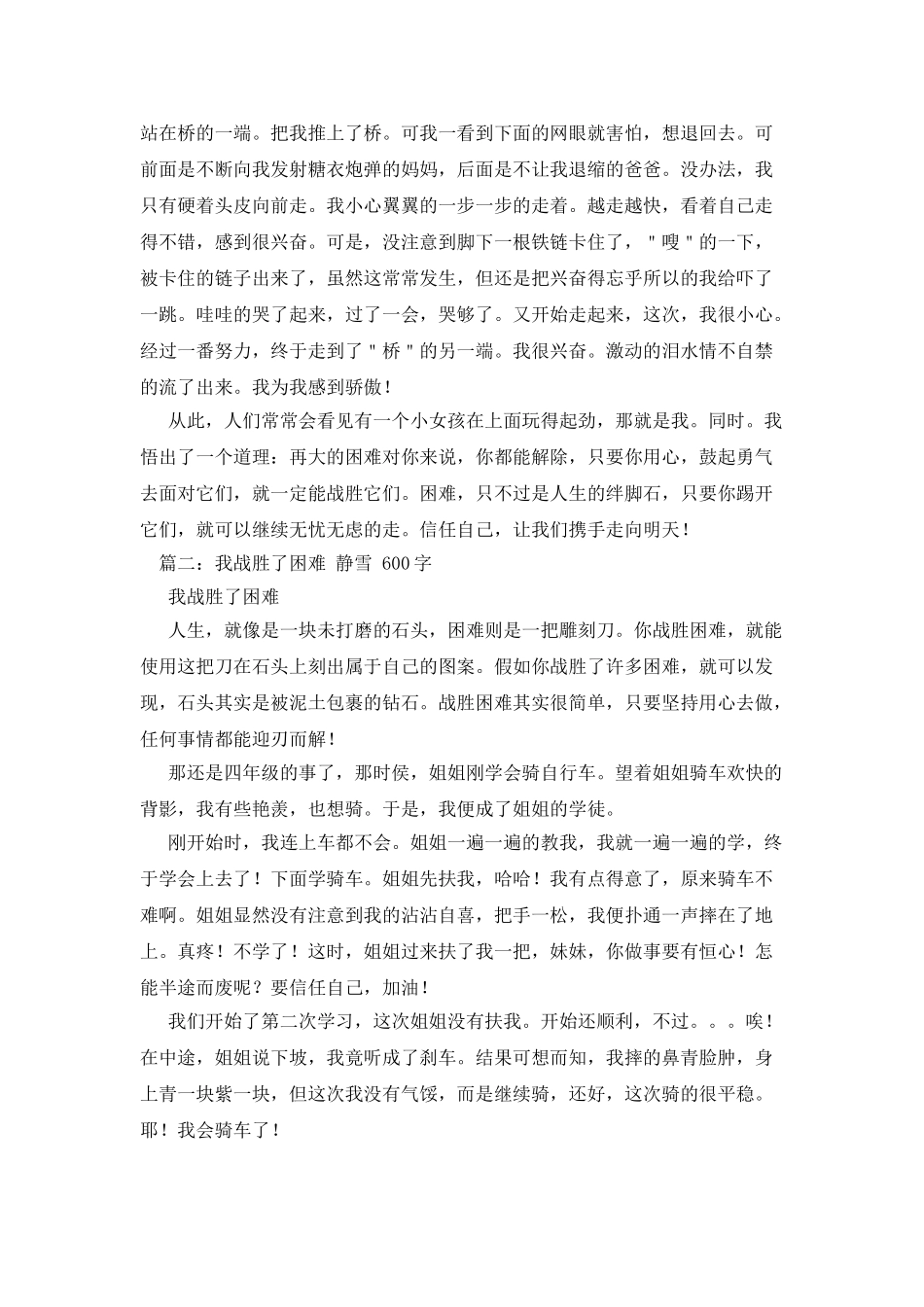 我战胜了困难作文300字_第3页