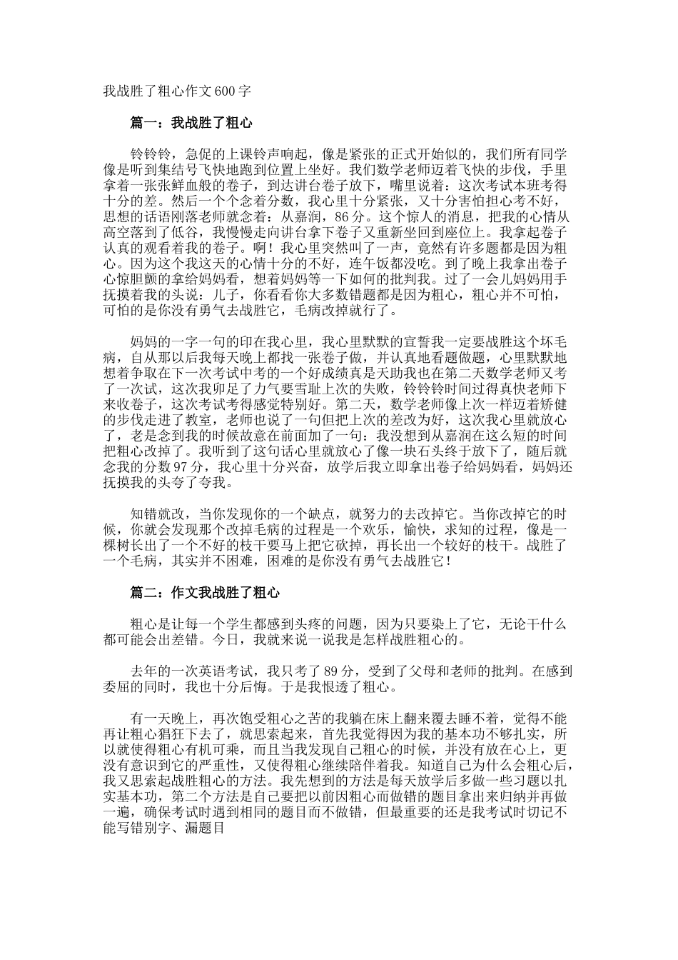 我战胜了粗心作文600字_第1页