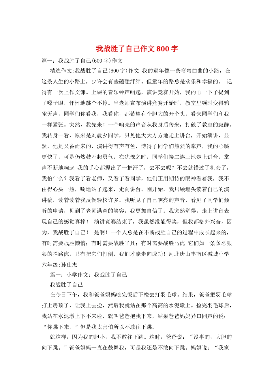 我战胜了自己作文800字_第1页