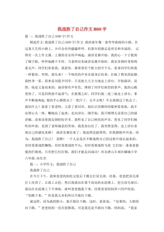 我战胜了自己作文800字