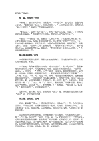 我战胜了困难作文