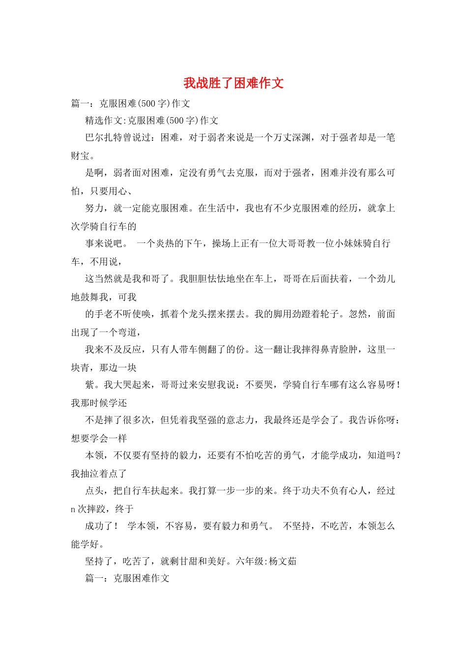 我战胜了困难作文_第1页