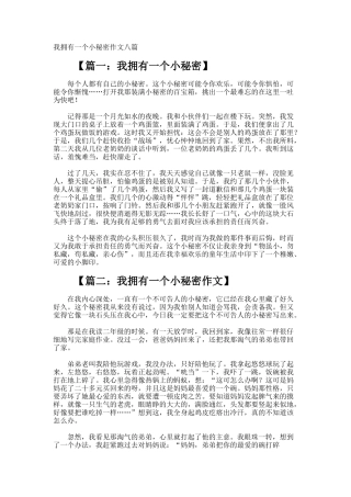 我拥有一个小秘密作文
