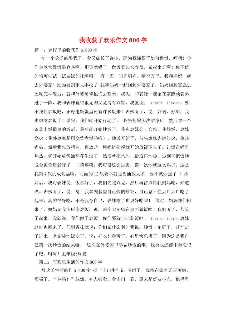 我收获了快乐作文800字_第1页