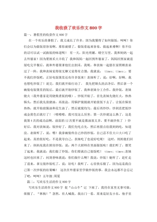 我收获了快乐作文800字