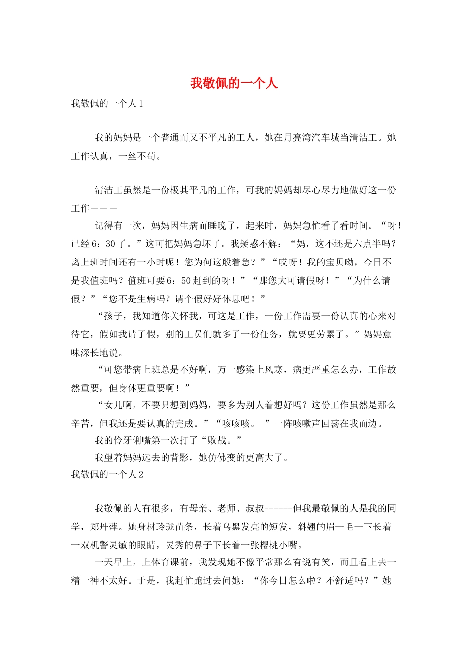 我敬佩的一个人_第1页