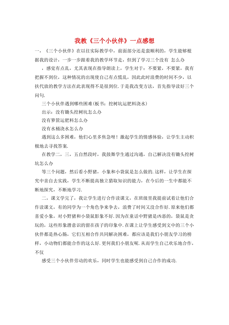 我教《三个小伙伴》一点感想_第1页