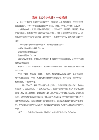 我教《三个小伙伴》一点感想