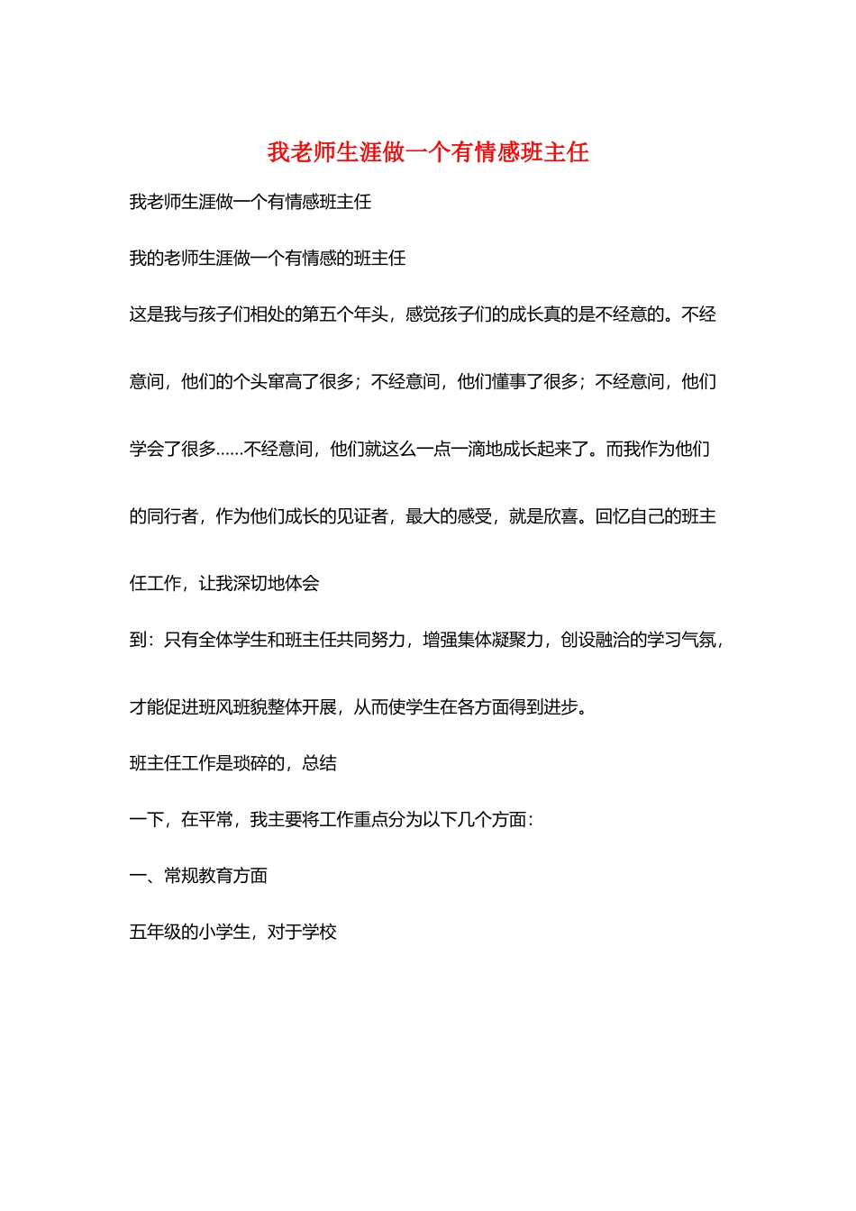 我教师生涯做一个有情感班主任_第1页