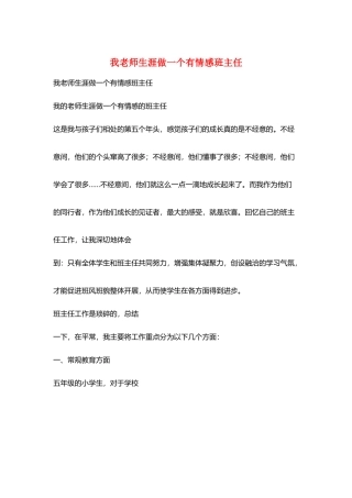 我教师生涯做一个有情感班主任