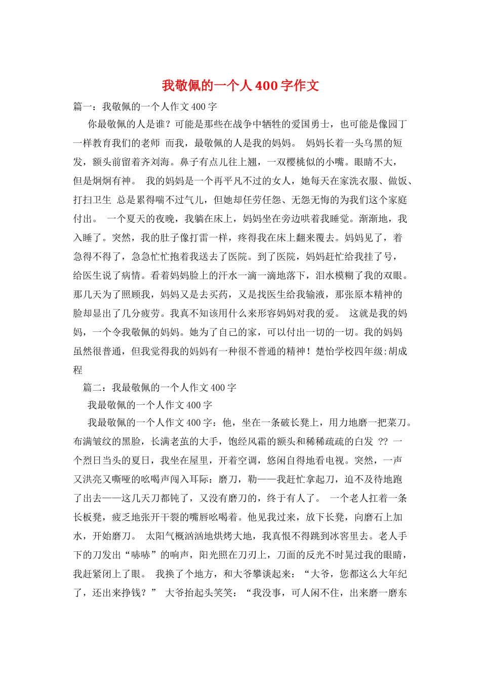 我敬佩的一个人400字作文_第1页