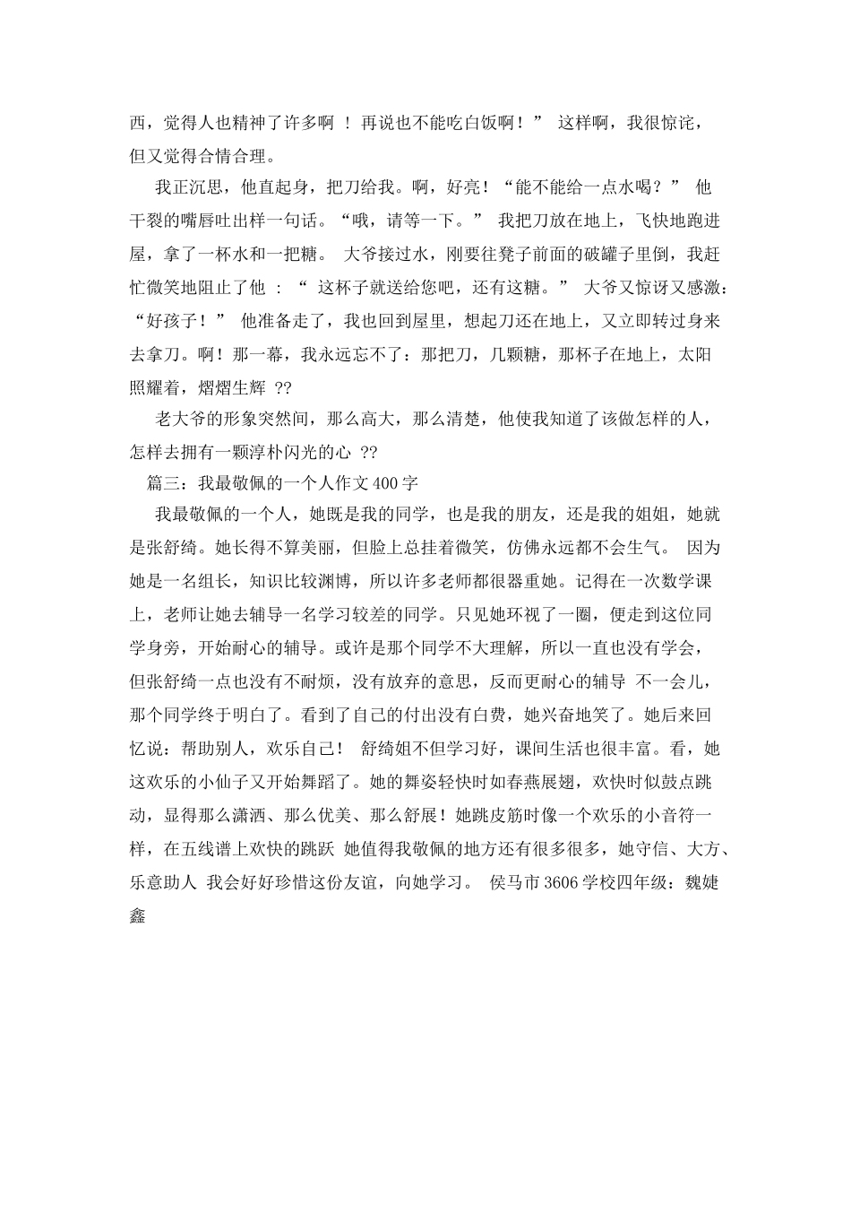 我敬佩的一个人400字作文_第2页