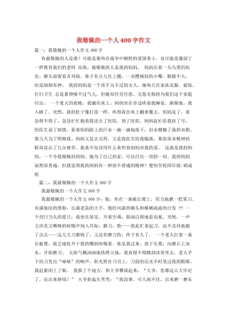 我敬佩的一个人400字作文