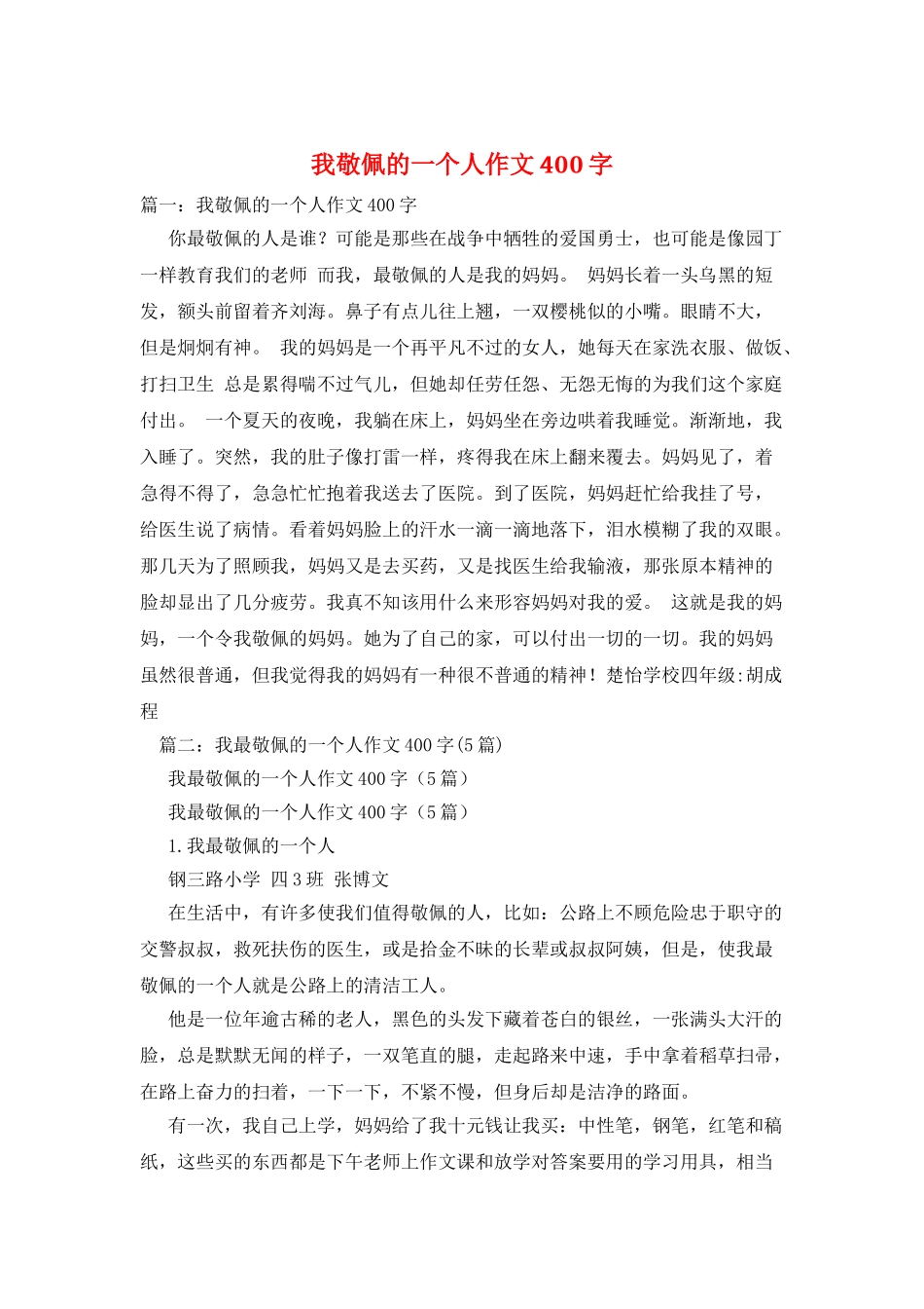 我敬佩的一个人作文400字_第1页