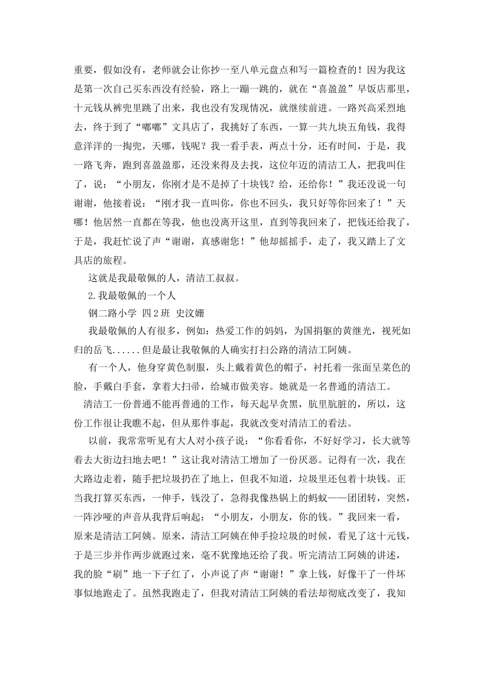 我敬佩的一个人作文400字_第2页