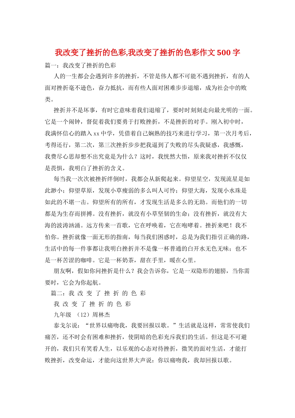 我改变了挫折的色彩-我改变了挫折的色彩作文500字_第1页