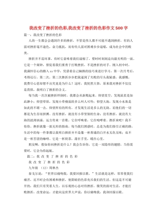 我改变了挫折的色彩-我改变了挫折的色彩作文500字