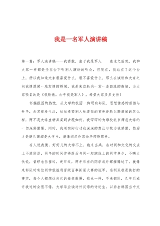 我是一名军人演讲稿