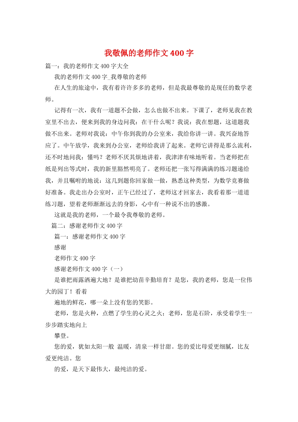 我敬佩的老师作文400字_第1页