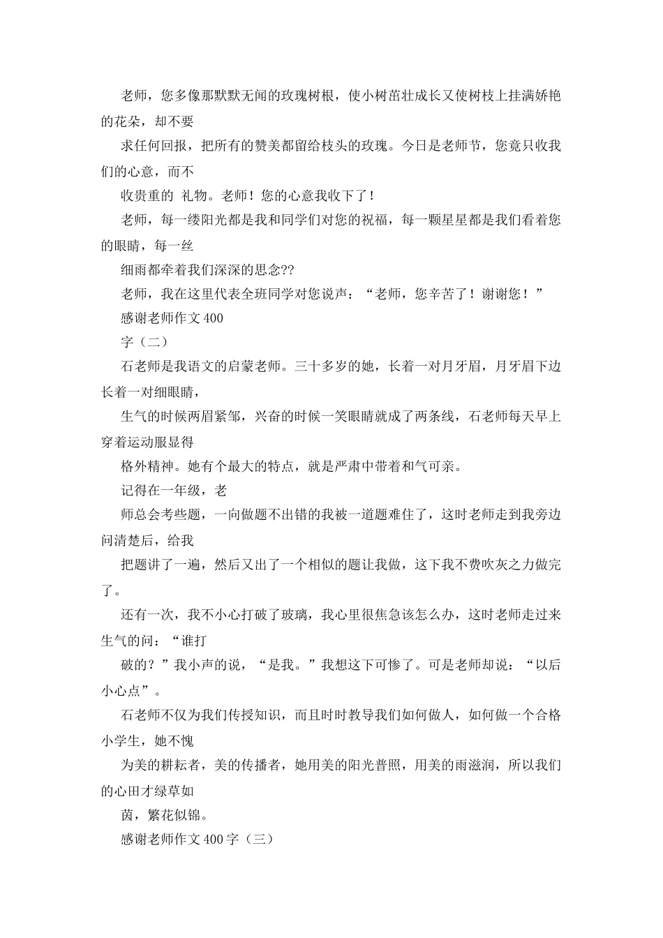 我敬佩的老师作文400字_第2页