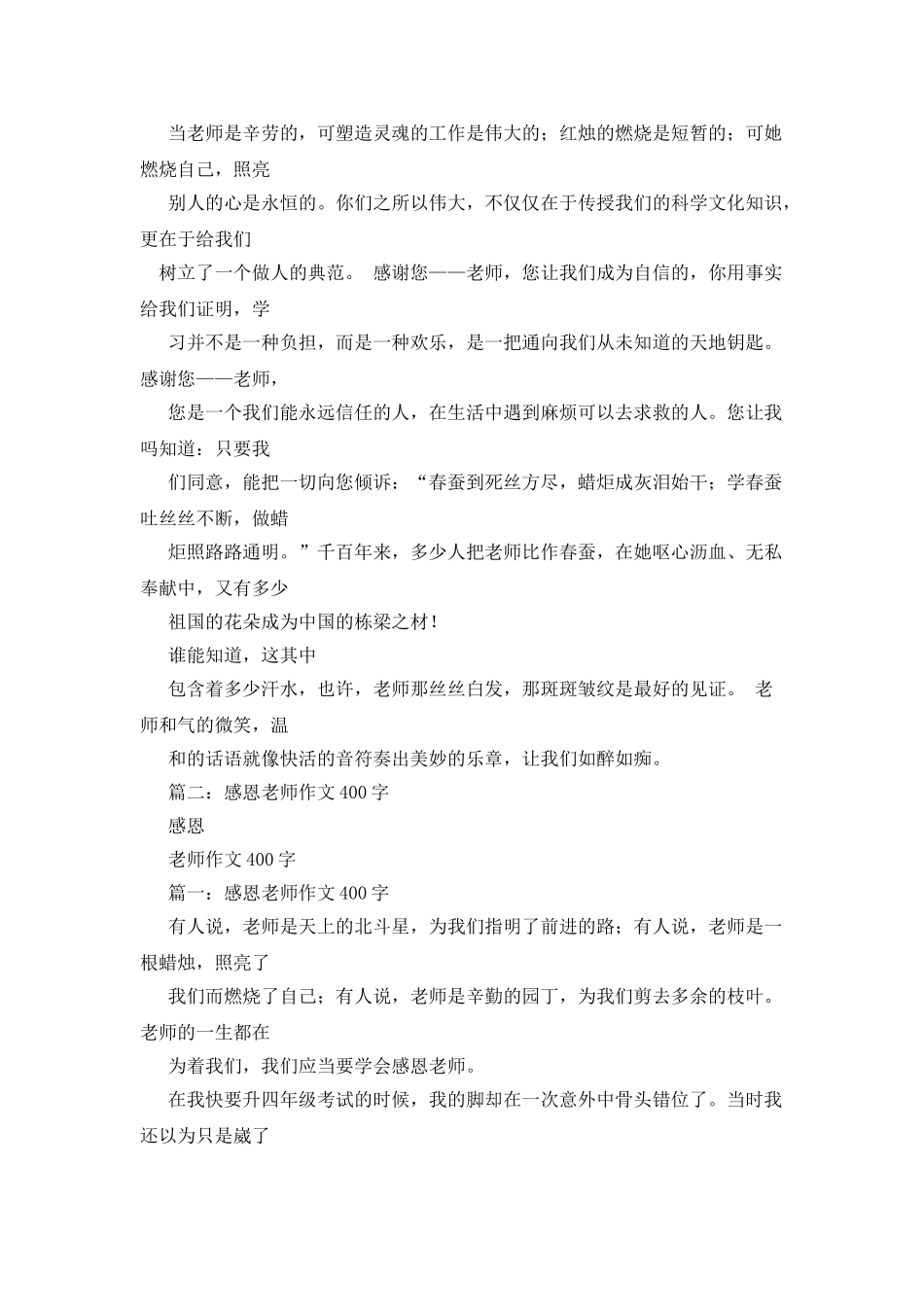 我敬佩的老师作文400字_第3页